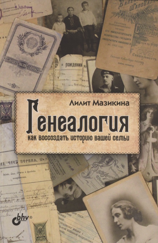 Генеалогия: как воссоздать историю вашей семьи
Генеалогия: как воссоздать историю вашей семьи