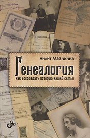 Генеалогия: как воссоздать историю вашей семьи