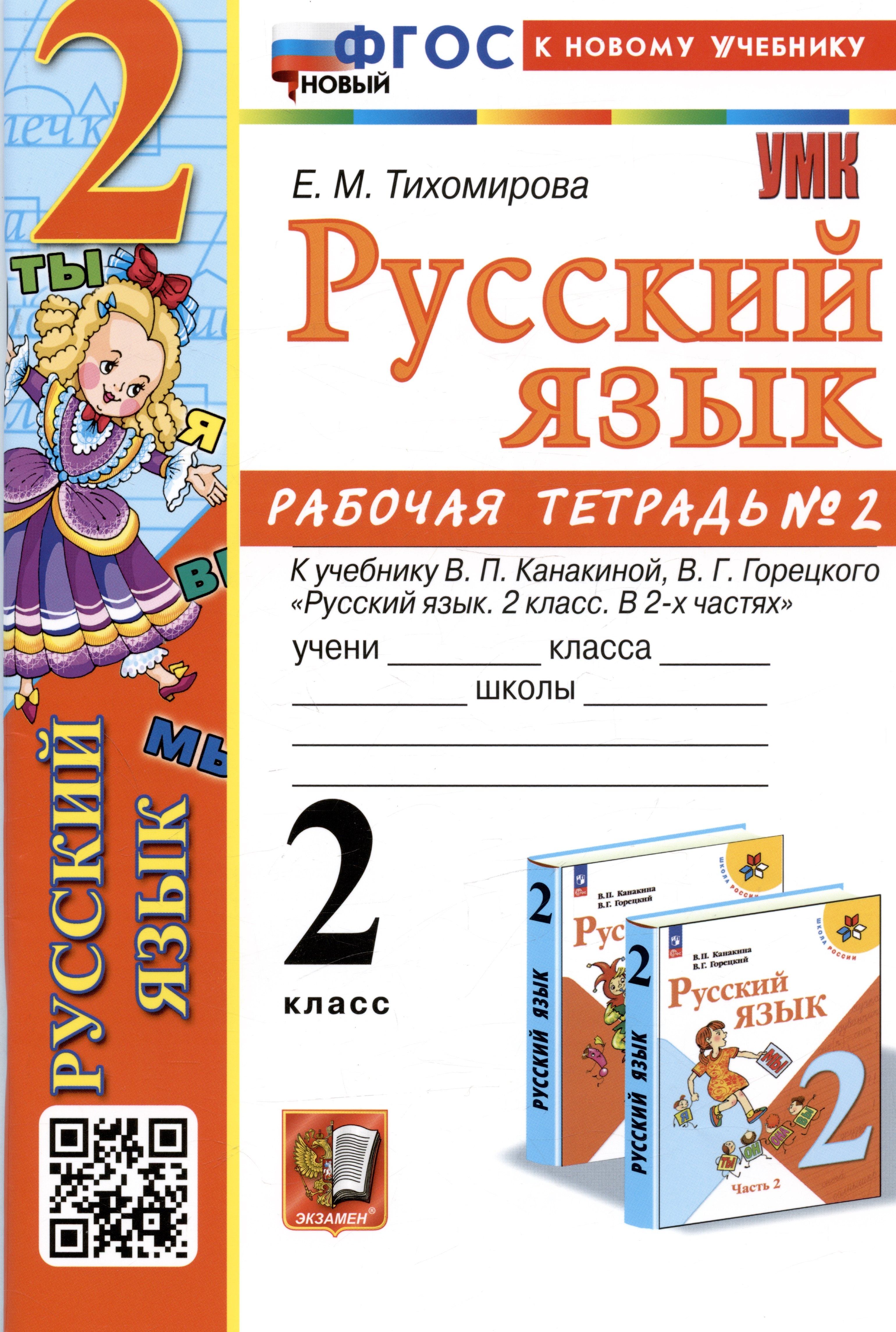 Русский язык. 2 класс. Рабочая тетрадь № 2. К учебнику В.П. Канакиной, В.Г. Горецкого
Русский язык. 2 класс. Рабочая тетрадь № 2. К учебнику В.П. Канакиной, В.Г. Горецкого