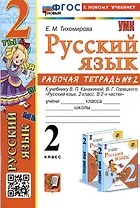 Русский язык. 2 класс. Рабочая тетрадь № 2. К учебнику В.П. Канакиной, В.Г. Горецкого