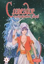 Созвездие воображаемых зверей. Том 4. Манга