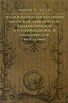 Энциклопедическое изложение масонской, герметической, каббалистической и розенкрейцеровской символической философии