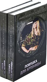 Алексей Евтушенко. Цикл Охота на Актеона (комплект из 2 книг)
