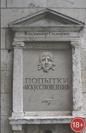 Попытки искусствоведения