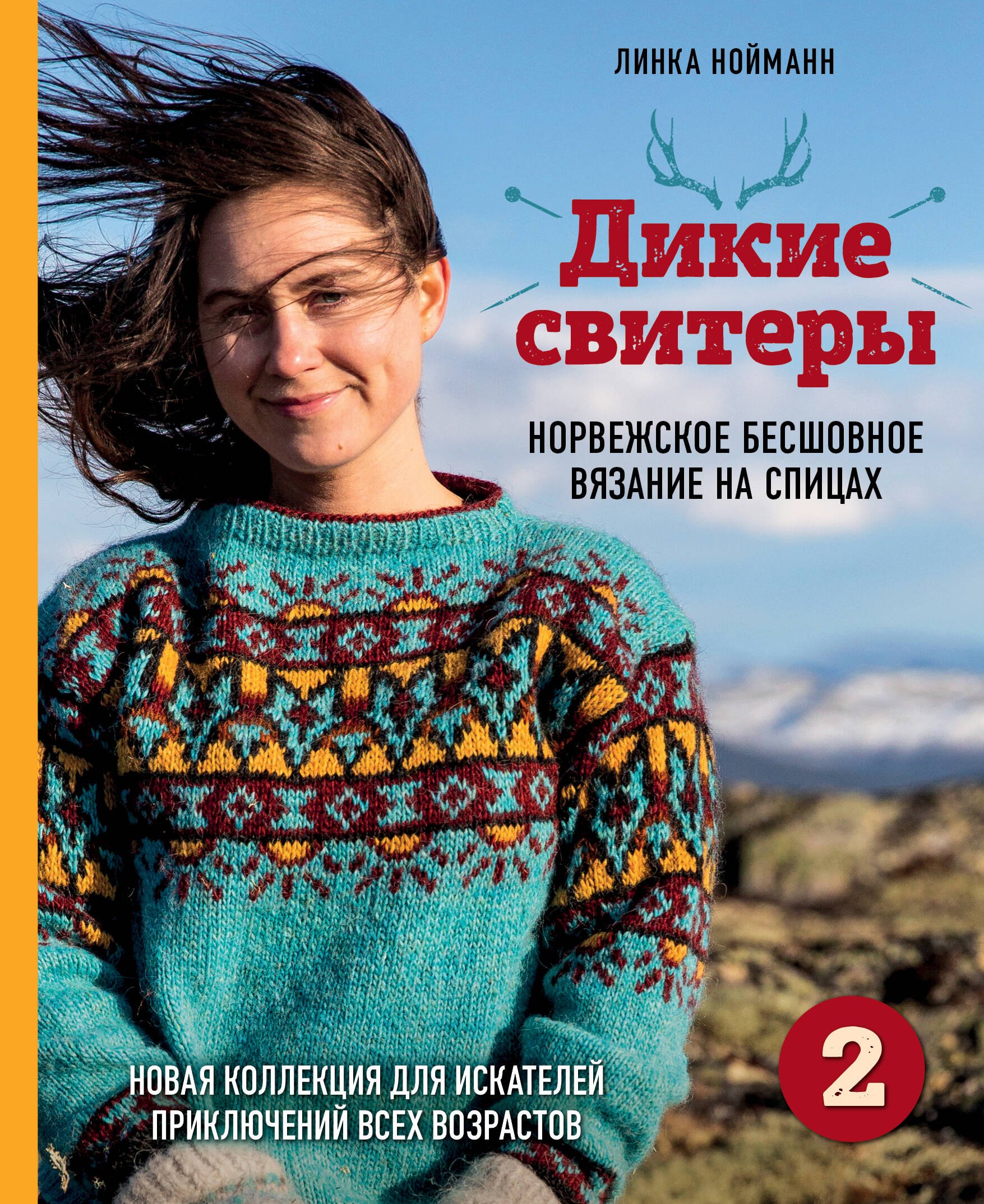 Дикие свитеры 2. Новая коллекция для искателей приключений всех возрастов. Норвежское бесшовное вязание на спицах
Дикие свитеры 2. Новая коллекция для искателей приключений всех возрастов. Норвежское бесшовное вязание на спицах