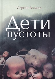 Дети пустоты