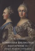 Комнатная библиотека Екатерины II: опыт реконструкции