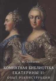 Комнатная библиотека Екатерины II: опыт реконструкции