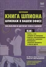 Настольная книга шпиона. Шпионаж в вашем офисе