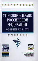 Уголовное право Российской Федерации. Особенная часть: Учебник - (Высшее образование: Бакалавриат) /Комиссаров В.С. Коняхин В.П.