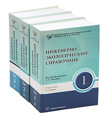 Инженерно-экологический справочник. В 3-х томах