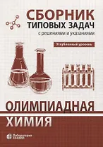 Олимпиадная химия Сборник типовых задач с решениями и указаниями Углубленный уровень