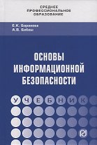 Основы информационной безопасности. Учебник