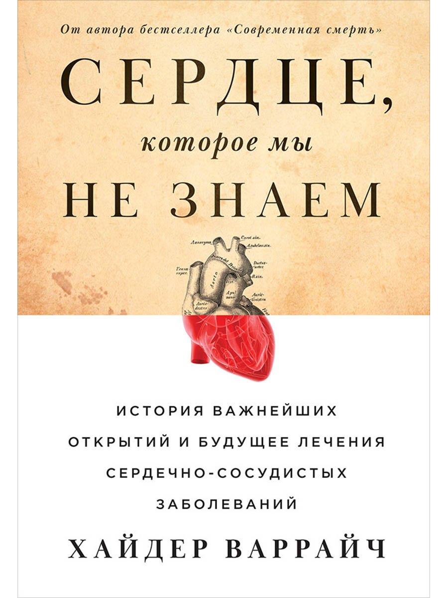 Сердце, которое мы не знаем: История важнейших открытий и будущее лечения сердечно-сосудистых заболеваний
Сердце, которое мы не знаем: История важнейших открытий и будущее лечения сердечно-сосудистых заболеваний