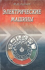 Электрические машины (мягк). Набиев Ф. (Икс)