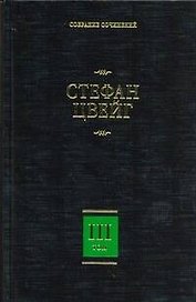Собрание сочинений. В 8 т. Т. 3. Жозеф Фуше: Портрет политического деятеля, Мария Стюарт