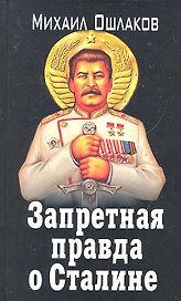 ЗапИст.Запрет.правда о Сталине