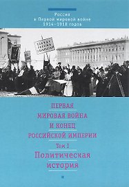 Первая мировая война и конец российской империи. Т.1. Политическая история