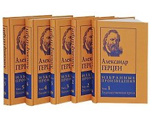 Александр Герцен. Избранные произведения (комплект из 5 книг)