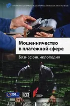 Мошенничество в платежной сфере: Бизнес-энциклопедия