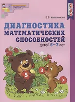 Диагностика математических способностей детей 6-7 лет