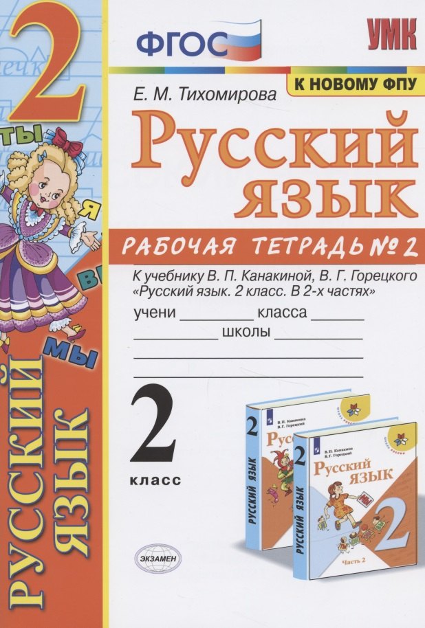 Русский язык. 2 класс. Рабочая тетрадь № 2. К учебнику В.П. Канакиной, В.Г Горецкого "Русский язык. 2 класс. В 2-х частях"
Русский язык. 2 класс. Рабочая тетрадь № 2. К учебнику В.П. Канакиной, В.Г Горецкого "Русский язык. 2 класс. В 2-х частях"