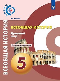 Всеобщая история. 5 класс. Древний мир. Тетрадь-экзаменатор