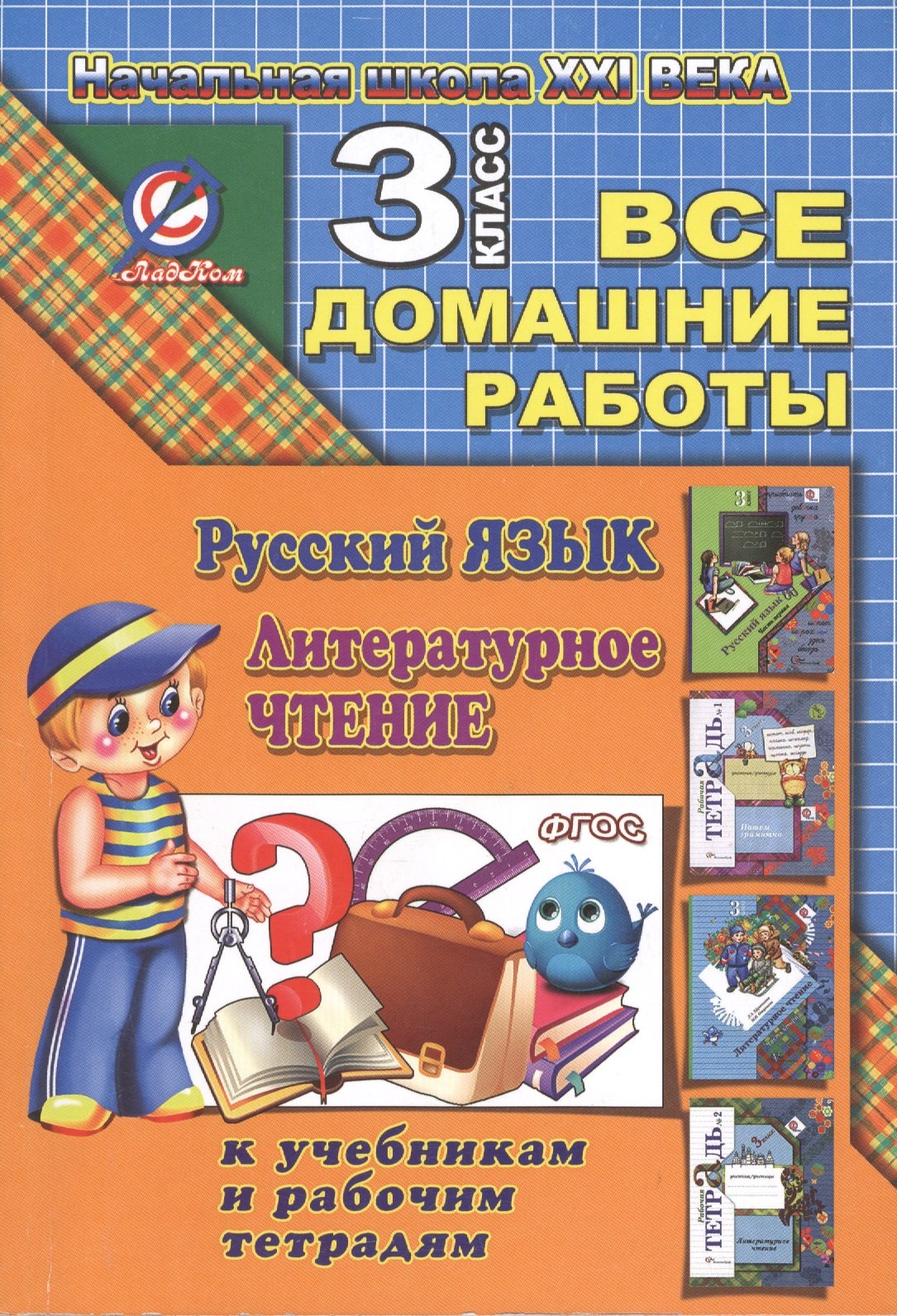 Русский язык. Литературное чтение. 3 класс. Все домашние работы. Начальная школа XXI века
Русский язык. Литературное чтение. 3 класс. Все домашние работы. Начальная школа XXI века