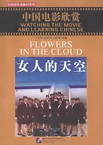 Watching the Movie and Learning Chinese: Flowers in the Cloud - Book&DVD/Смотрим фильм и учим китайский язык. Цветы в облаке - Рабочая тетрадь с упраж
