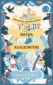 Вихрь колдовства