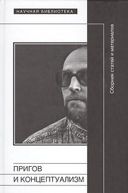 Пригов и концептуализм.Сборник статей