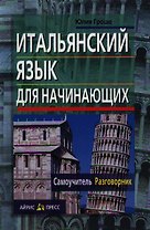 Итальянский язык для начинающих. Самоучитель. Разговорник