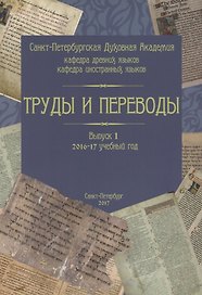 Труды и переводы. Выпуск 1: 2016-2017 учебный год