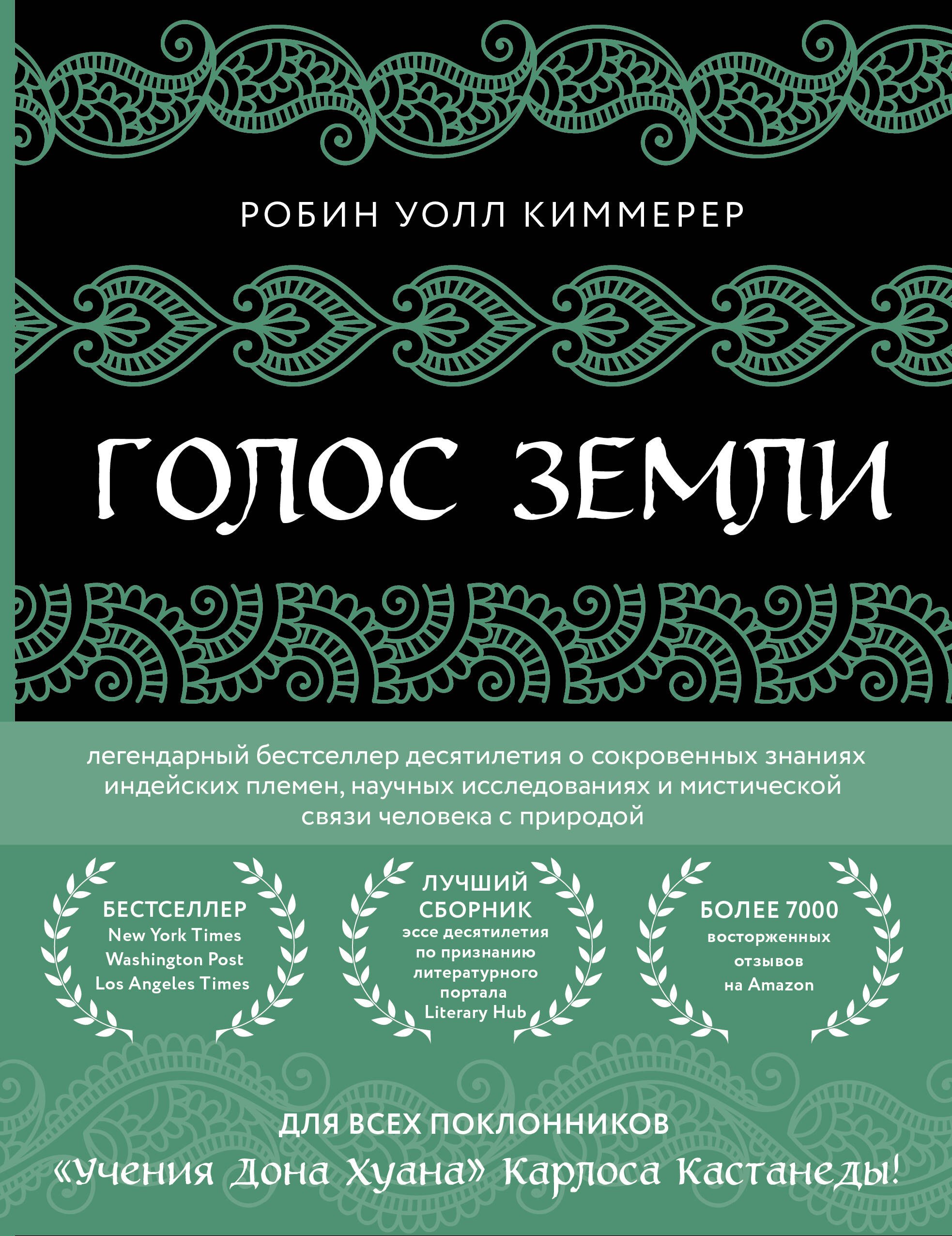 Голос земли. Легендарный бестселлер десятилетия о сокровенных знаниях индейских племен, научных исследованиях и мистической связи человека с природой
Голос земли. Легендарный бестселлер десятилетия о сокровенных знаниях индейских племен, научных исследованиях и мистической связи человека с природой