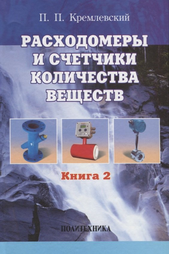 Расходомеры и счетчики количества веществ :Справочник: Кн. 2/5-е изд.,перераб. и доп.
Расходомеры и счетчики количества веществ :Справочник: Кн. 2/5-е изд.,перераб. и доп.