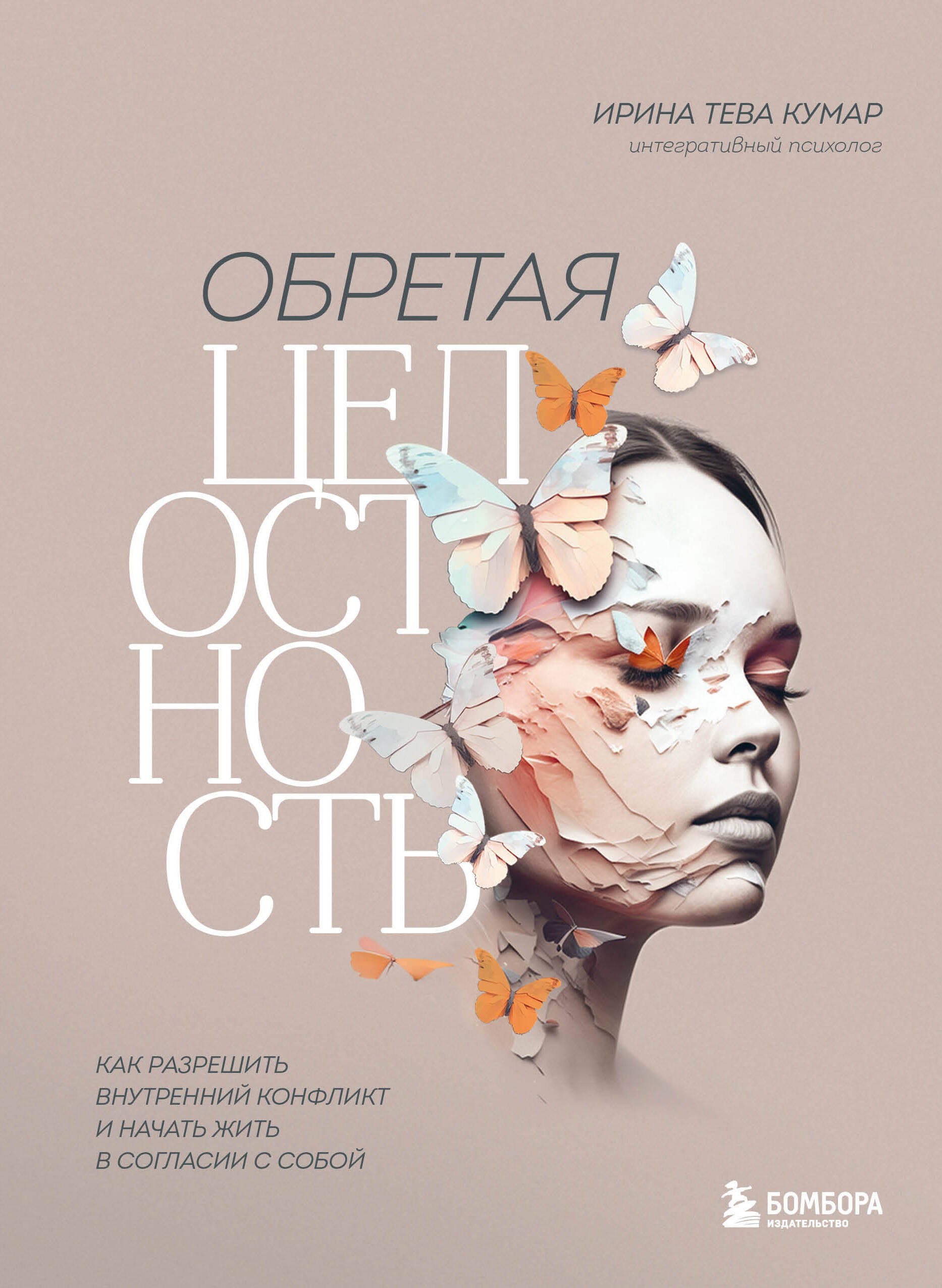 Обретая целостность: как разрешить внутренний конфликт и начать жить в согласии с собой
Обретая целостность: как разрешить внутренний конфликт и начать жить в согласии с собой