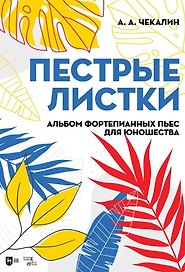 Пестрые листки. Альбом фортепианных пьес для юношества. Ноты
