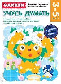 3+ Учусь думать