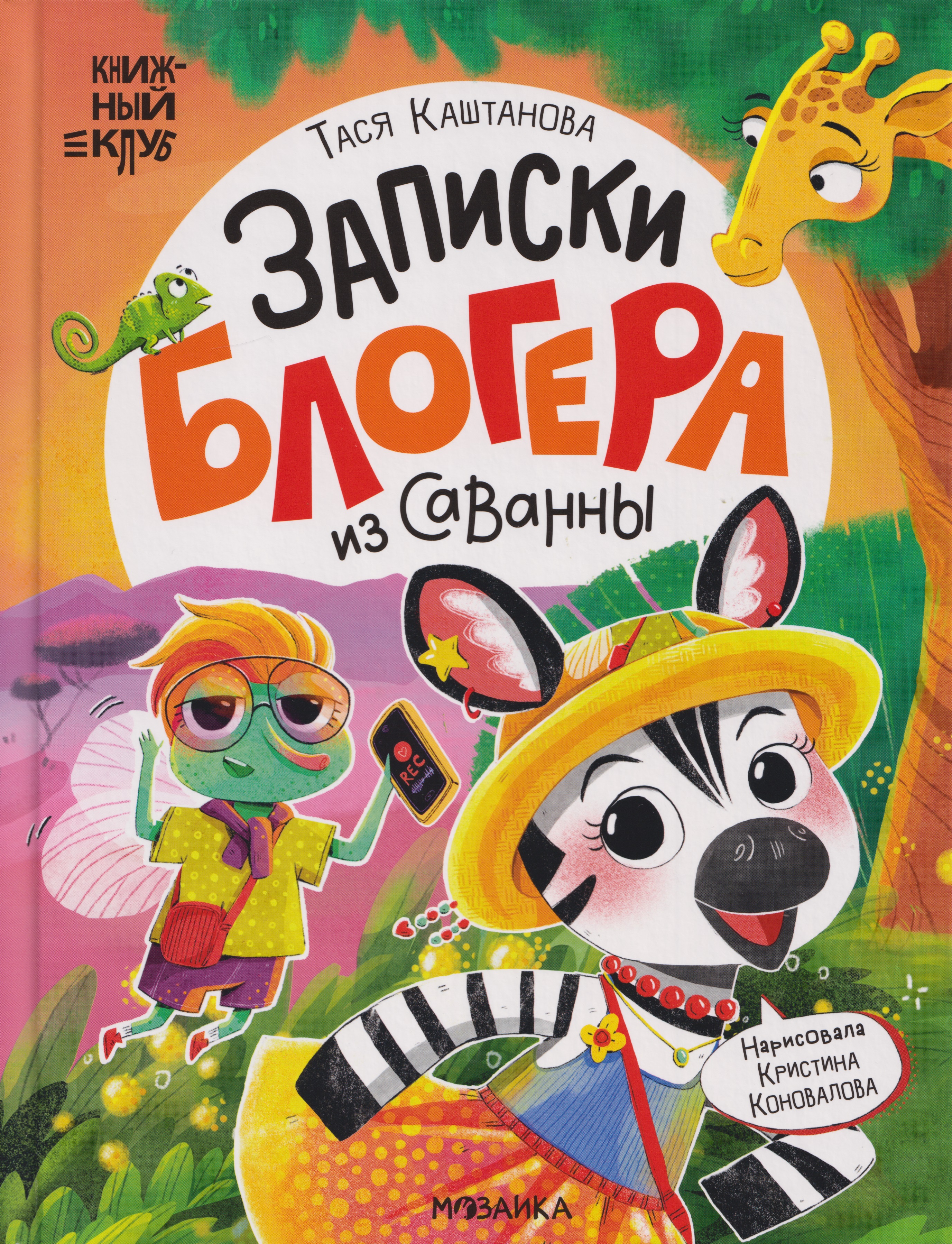 Книжный клуб. Почитаем вместе Записки блогера из саванны
Книжный клуб. Почитаем вместе Записки блогера из саванны