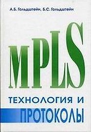 Технология и протоколы MPLS