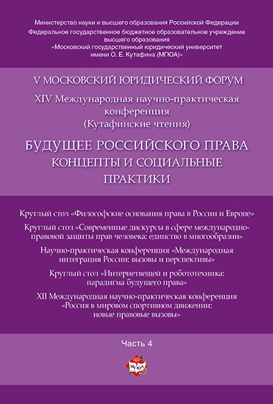 Будущее российского права: концепты и социальные практики. V Московский юридический форум.В 4 ч. Ч.
Будущее российского права: концепты и социальные практики. V Московский юридический форум.В 4 ч. Ч.