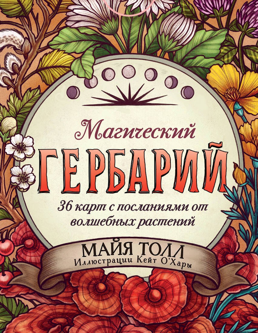 Магический гербарий. 36 карт с посланиями от волшебных растений (Оракул. 36 карт и руководство в коробке)
Магический гербарий. 36 карт с посланиями от волшебных растений (Оракул. 36 карт и руководство в коробке)