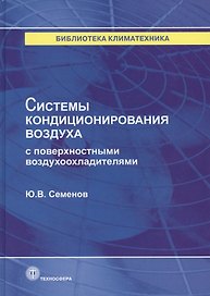 Системы кондиционирования воздуха с поверхностными воздухоохладителями