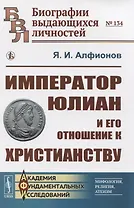 Император Юлиан и его отношение к христианству