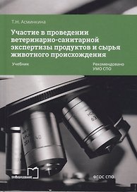 Участие в проведении ветеринарно-санитарной экспертизы прод. и сырья жив. происх. Учеб. (2 изд) (СПО