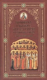 Правила святых Апостолов и святых отец с толкованиями (комплект из 3 книг)