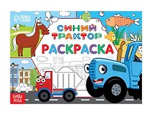 Раскраска "Окружающий мир", 12 стр, Синий трактор