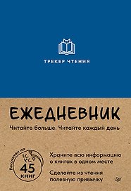 Ежедневник. Трекер чтения (синий)
