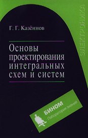 Основы проектирования интегральных схем и систем