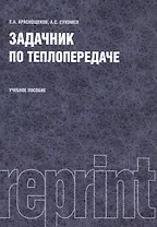 Задачник по теплопередаче Уч. пос. (репринт. изд.) (4 изд.) (м) Краснощеков